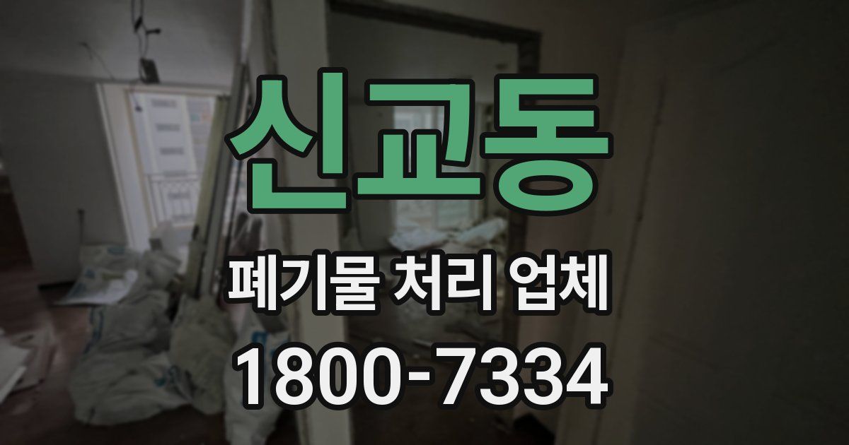 신교동 폐기물 처리 업체