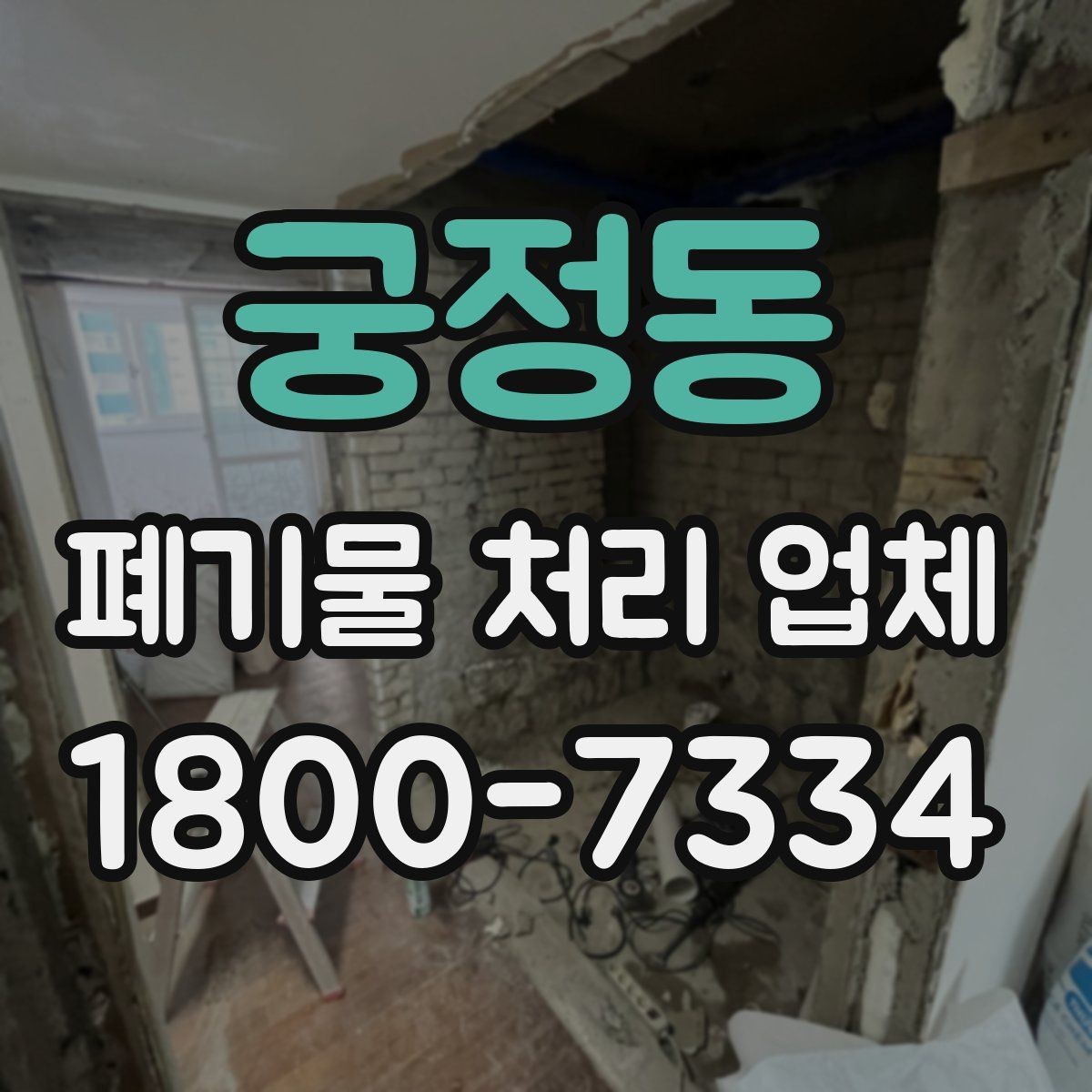 궁정동 폐기물 처리 업체 비용 절감에 도움이 되는 방법