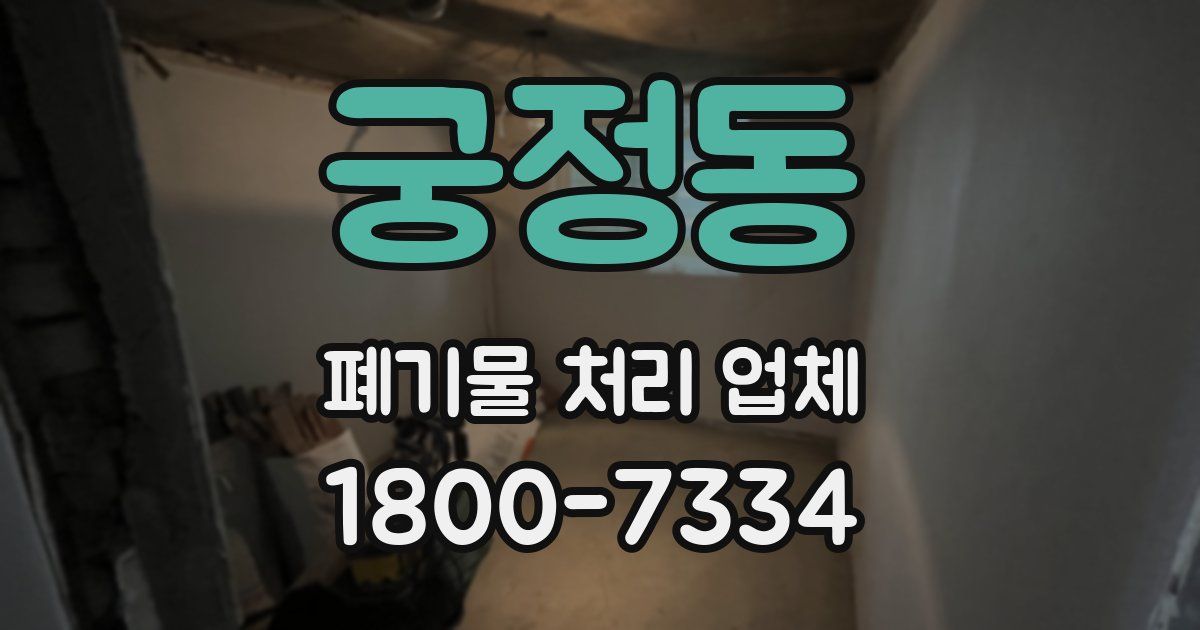 궁정동 폐기물 처리 업체