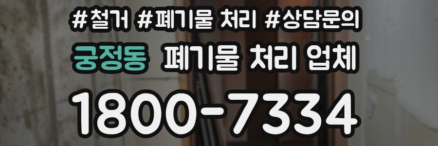 궁정동 폐기물 처리 업체