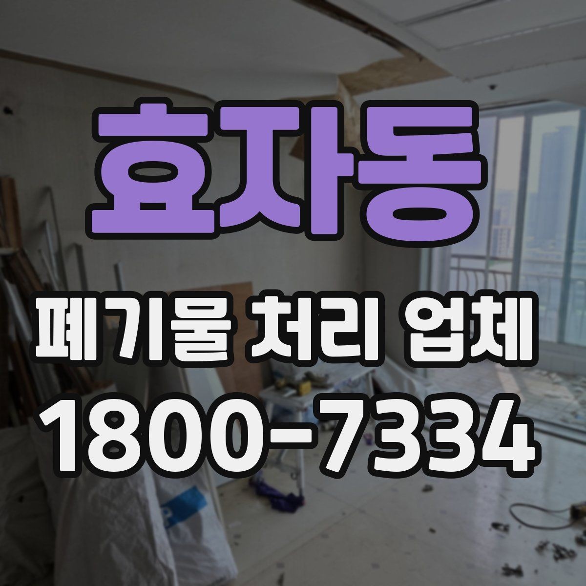 효자동 폐기물 처리 업체 이용 전 반드시 확인할 정보