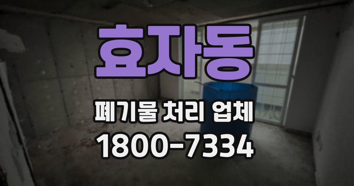 효자동 폐기물 처리 업체
