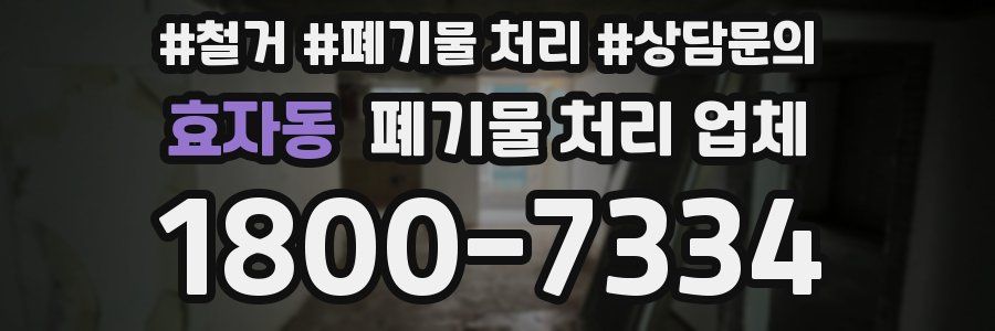 효자동 폐기물 처리 업체