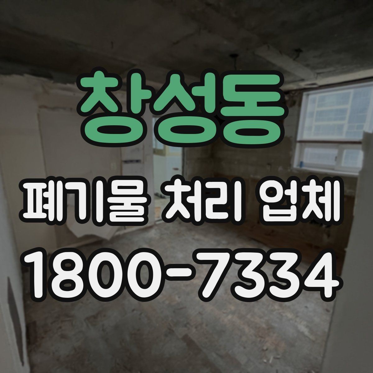 창성동 폐기물 처리 업체 이용 사례로 보는 작업 진행 순서