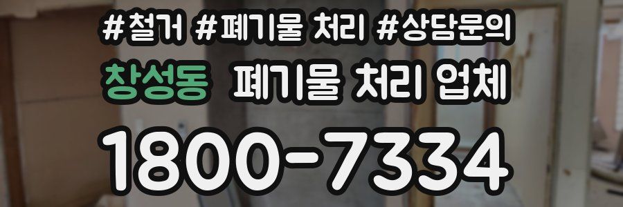 창성동 폐기물 처리 업체