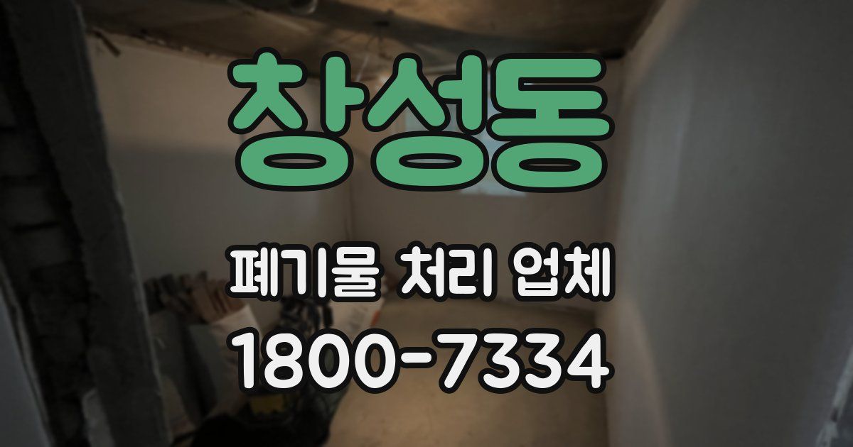창성동 폐기물 처리 업체