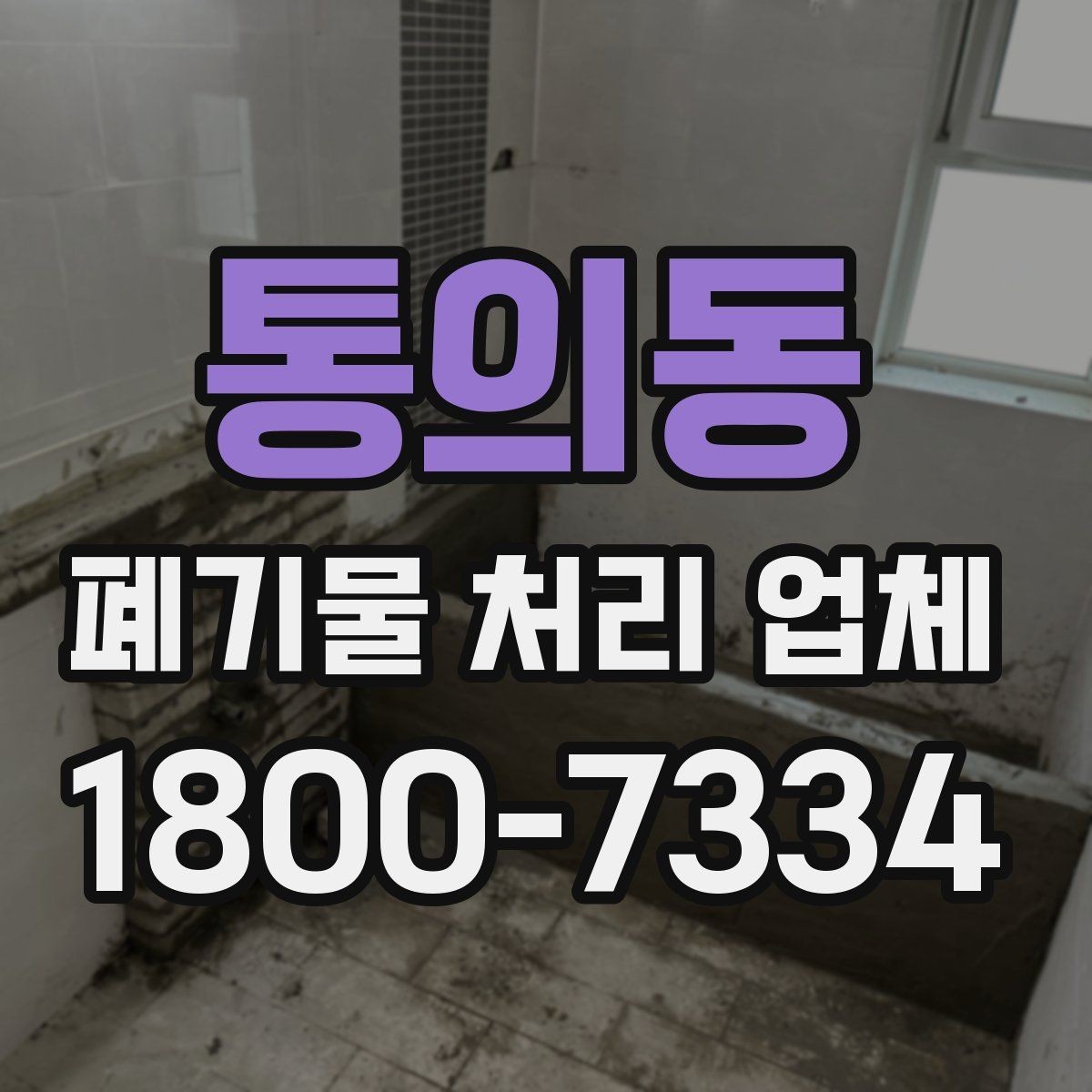 통의동 폐기물 처리 업체 진행 전 미리 정리할 내용
