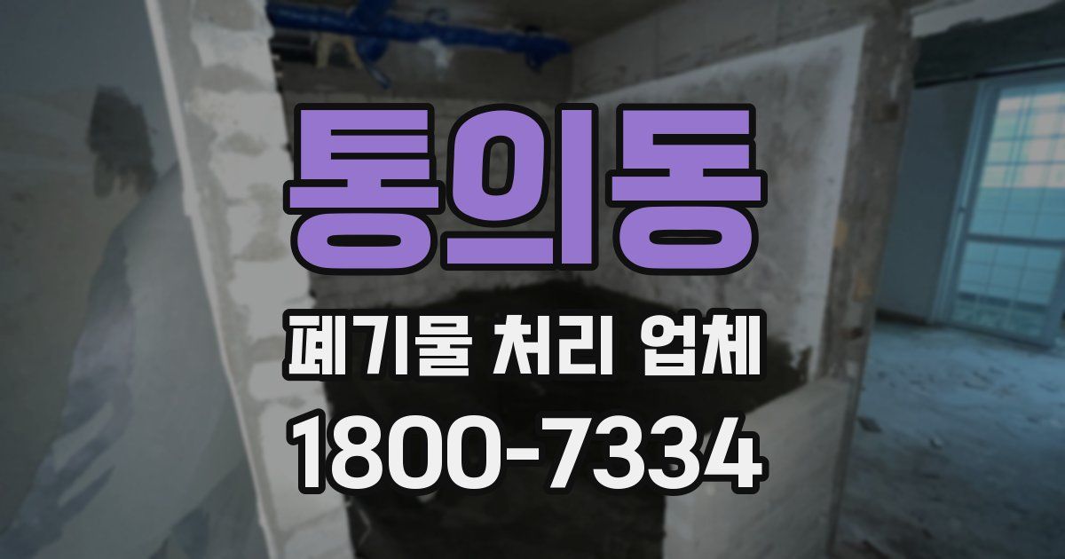 통의동 폐기물 처리 업체