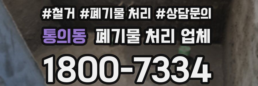 통의동 폐기물 처리 업체