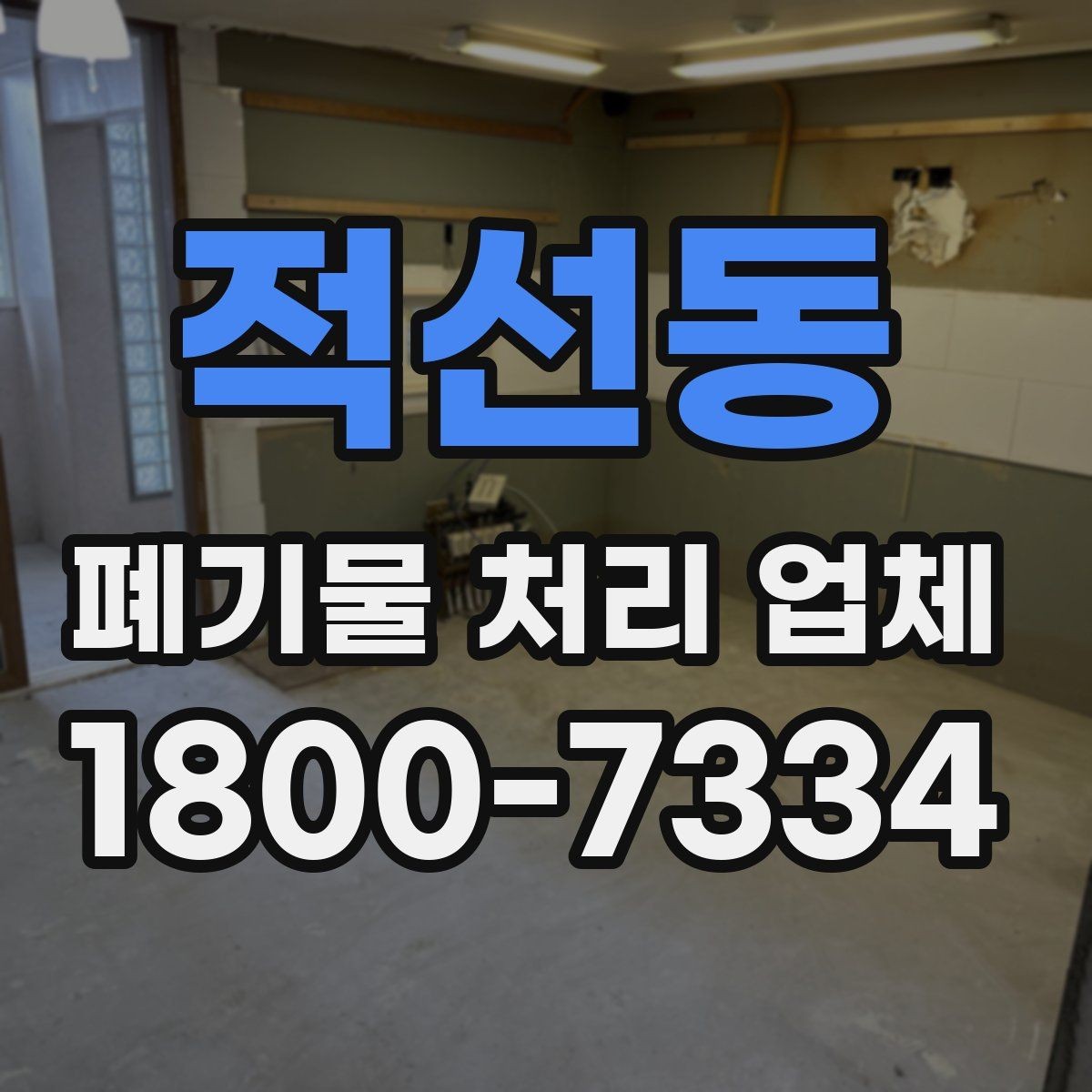적선동 폐기물 처리 업체 선정 기준을 정리해보면