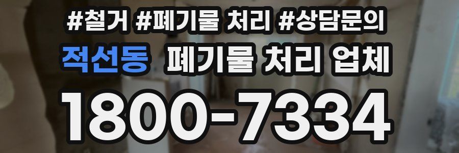 적선동 폐기물 처리 업체