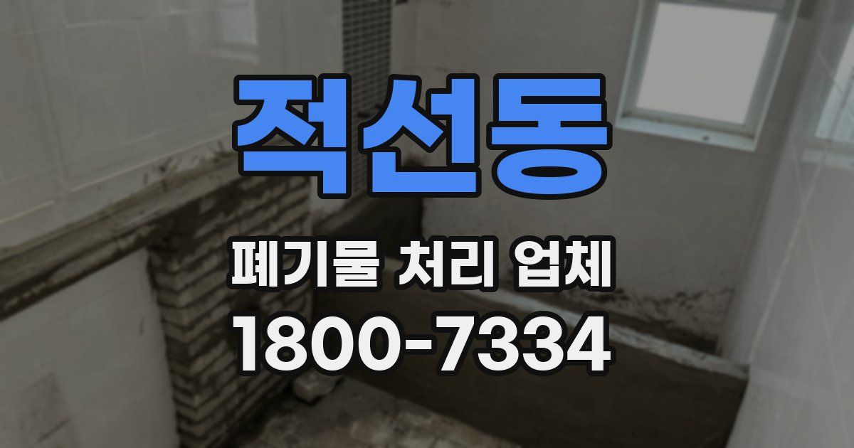 적선동 폐기물 처리 업체