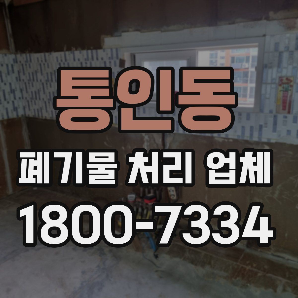 통인동 폐기물 처리 업체 이용 전 반드시 확인할 정보