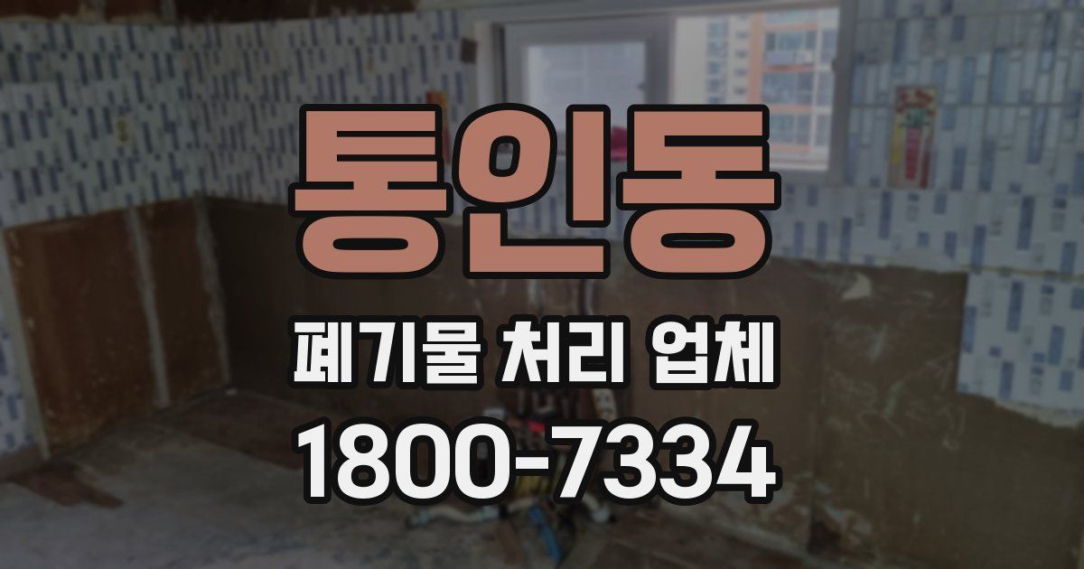통인동 폐기물 처리 업체