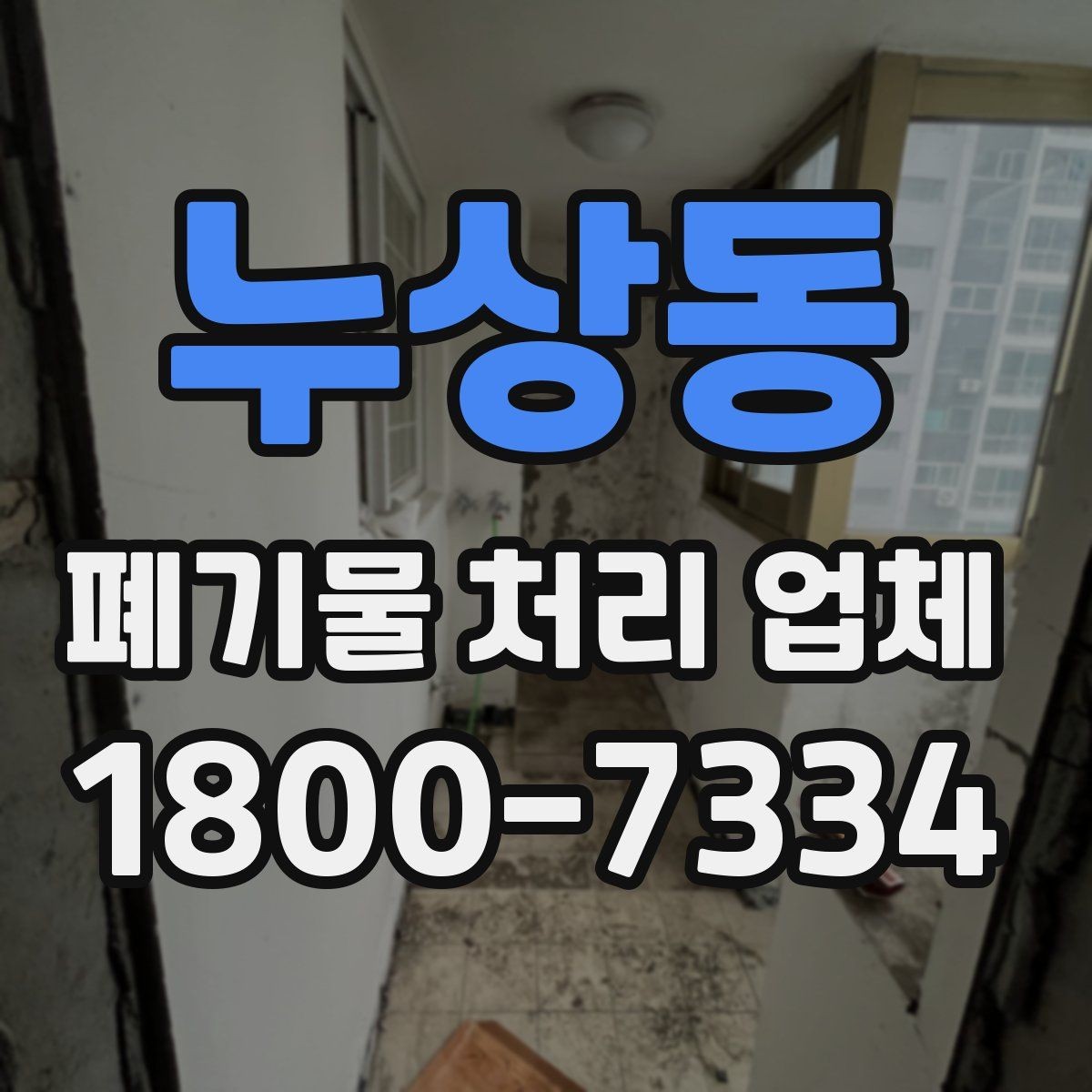 누상동 폐기물 처리 업체 비용 차이를 만드는 세부 요소