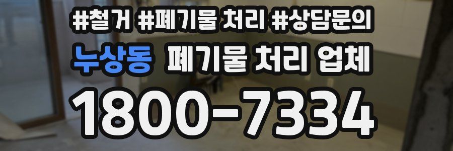 누상동 폐기물 처리 업체