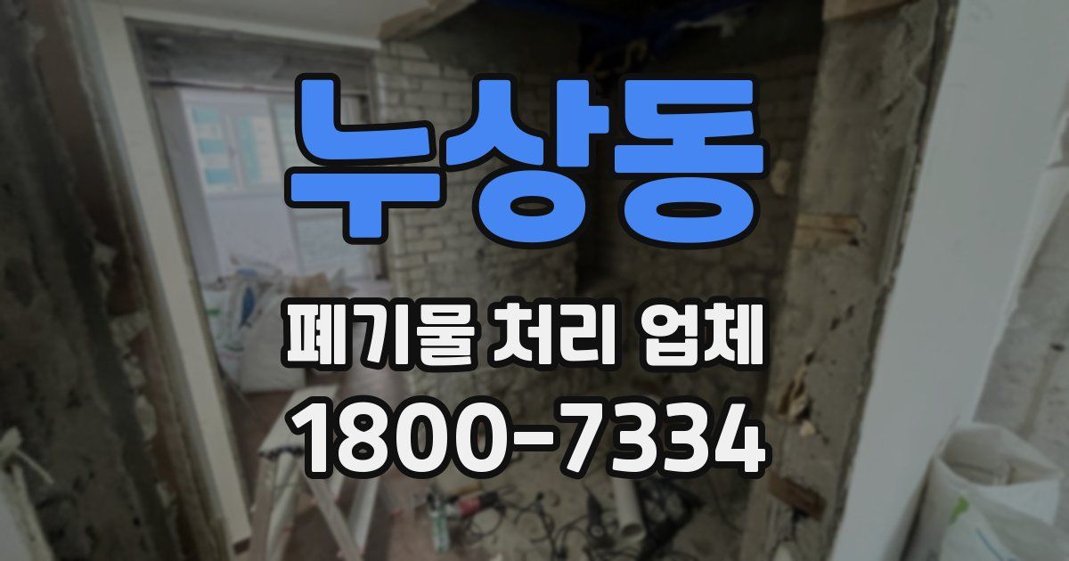 누상동 폐기물 처리 업체