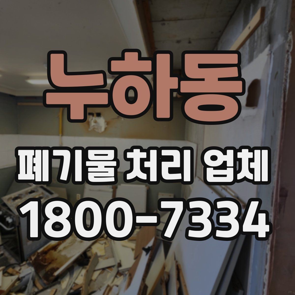 누하동 폐기물 처리 업체 비용과 서비스 범위를 함께 보는 이유