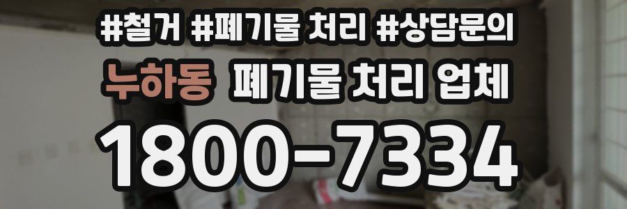 누하동 폐기물 처리 업체