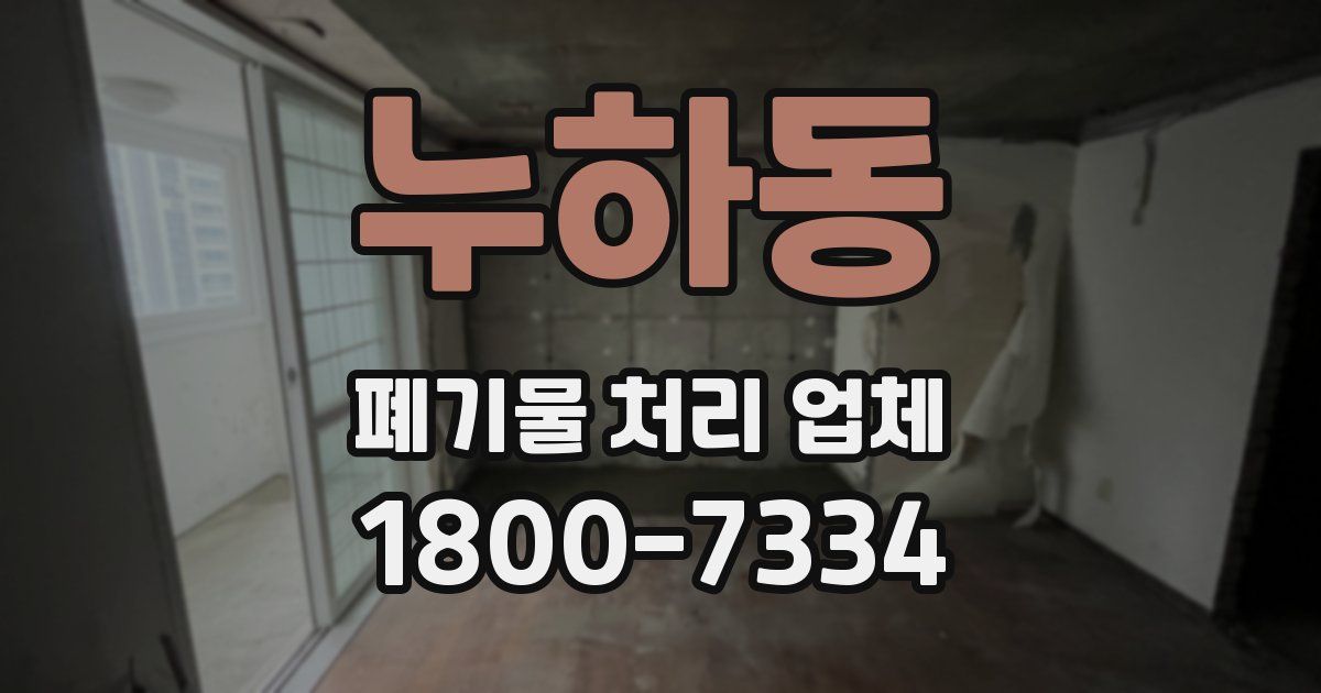 누하동 폐기물 처리 업체