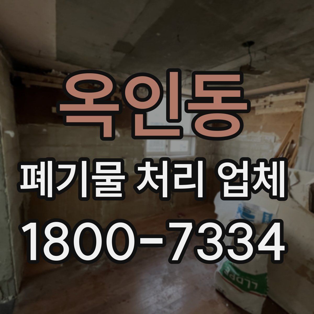 옥인동 폐기물 처리 업체 작업 품질을 판단하는 기준