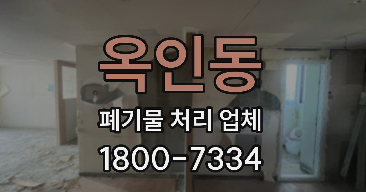 옥인동 폐기물 처리 업체