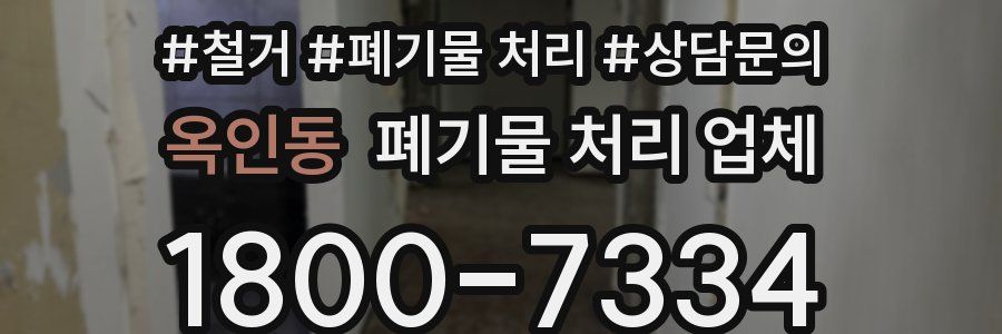 옥인동 폐기물 처리 업체