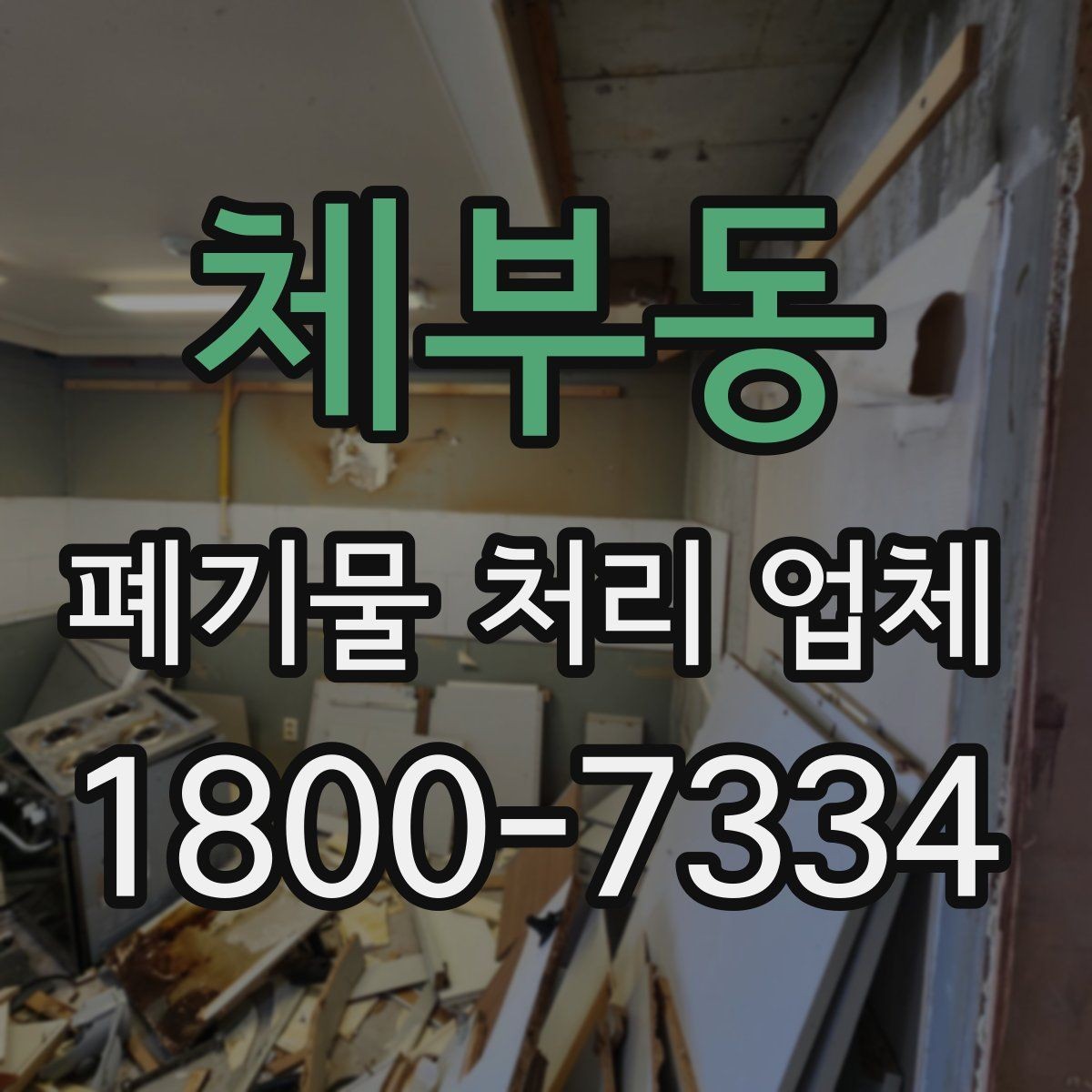 체부동 폐기물 처리 업체 서비스 만족도를 높이는 준비