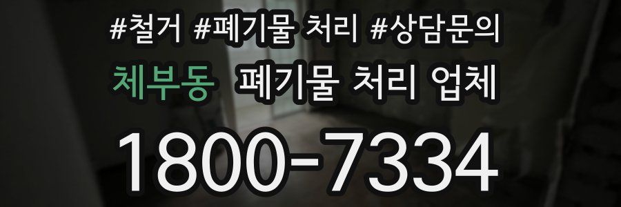 체부동 폐기물 처리 업체