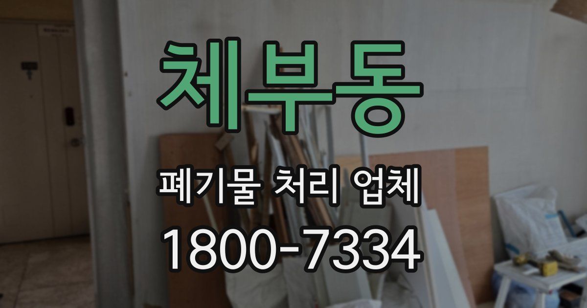 체부동 폐기물 처리 업체