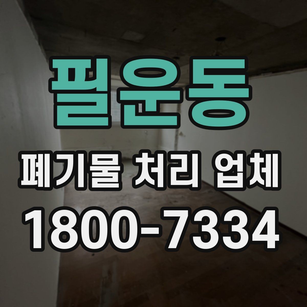 필운동 폐기물 처리 업체 이용 준비를 위한 기본 체크