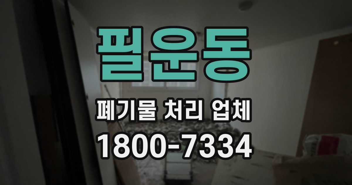 필운동 폐기물 처리 업체