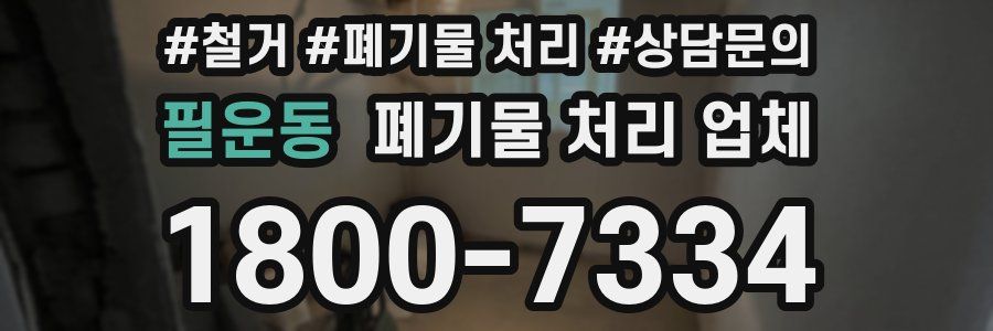 필운동 폐기물 처리 업체