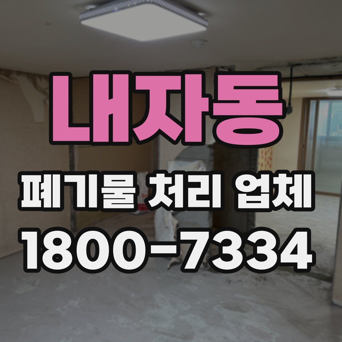 내자동 폐기물 처리 업체 상담 후 결정하기 전 체크사항