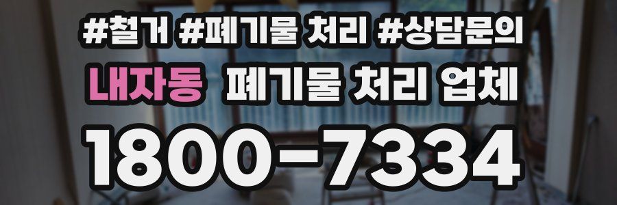 내자동 폐기물 처리 업체