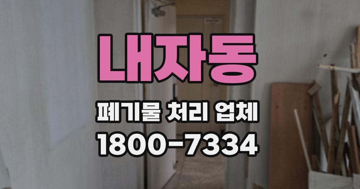 내자동 폐기물 처리 업체