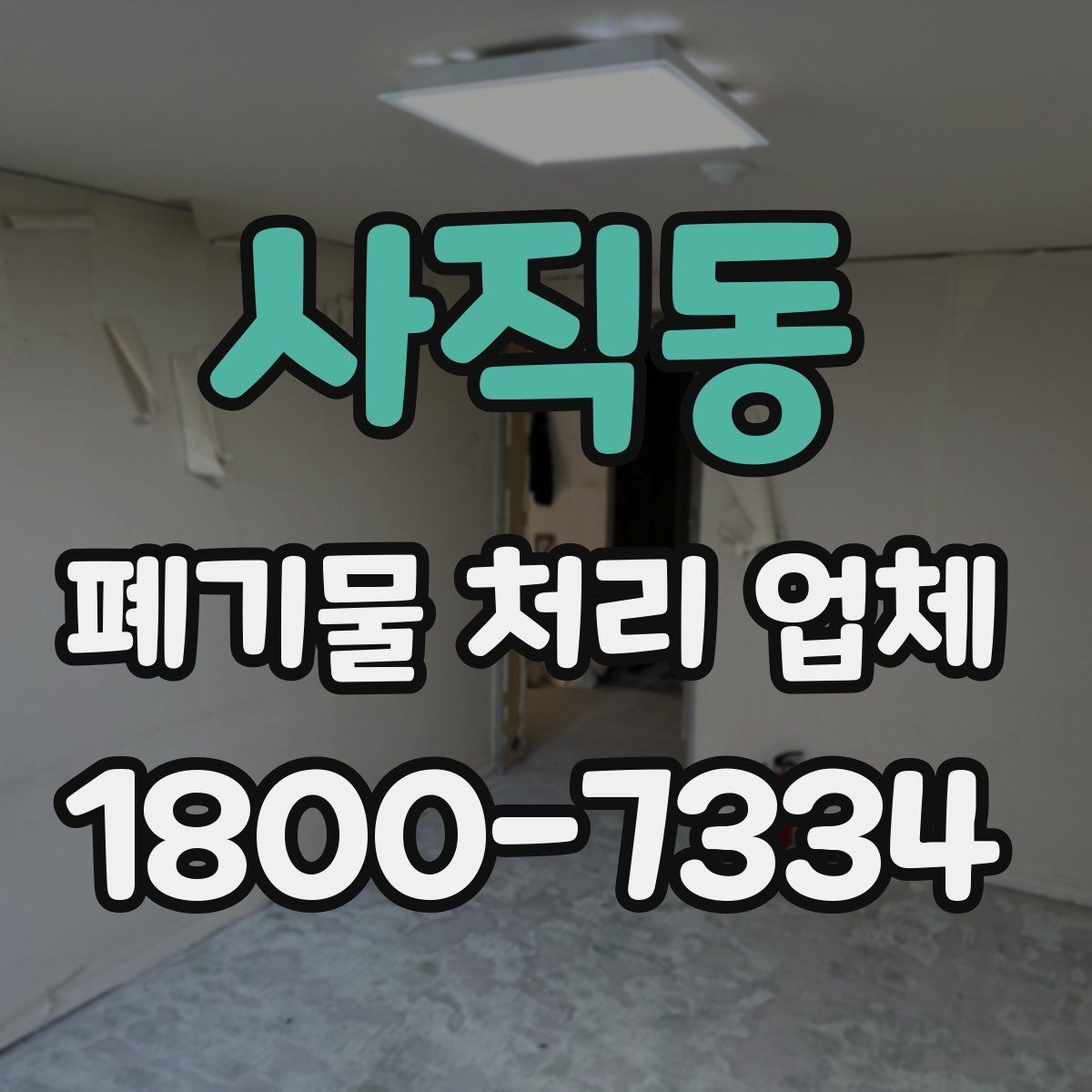 사직동 폐기물 처리 업체 선택 후 만족도를 높이는 방법