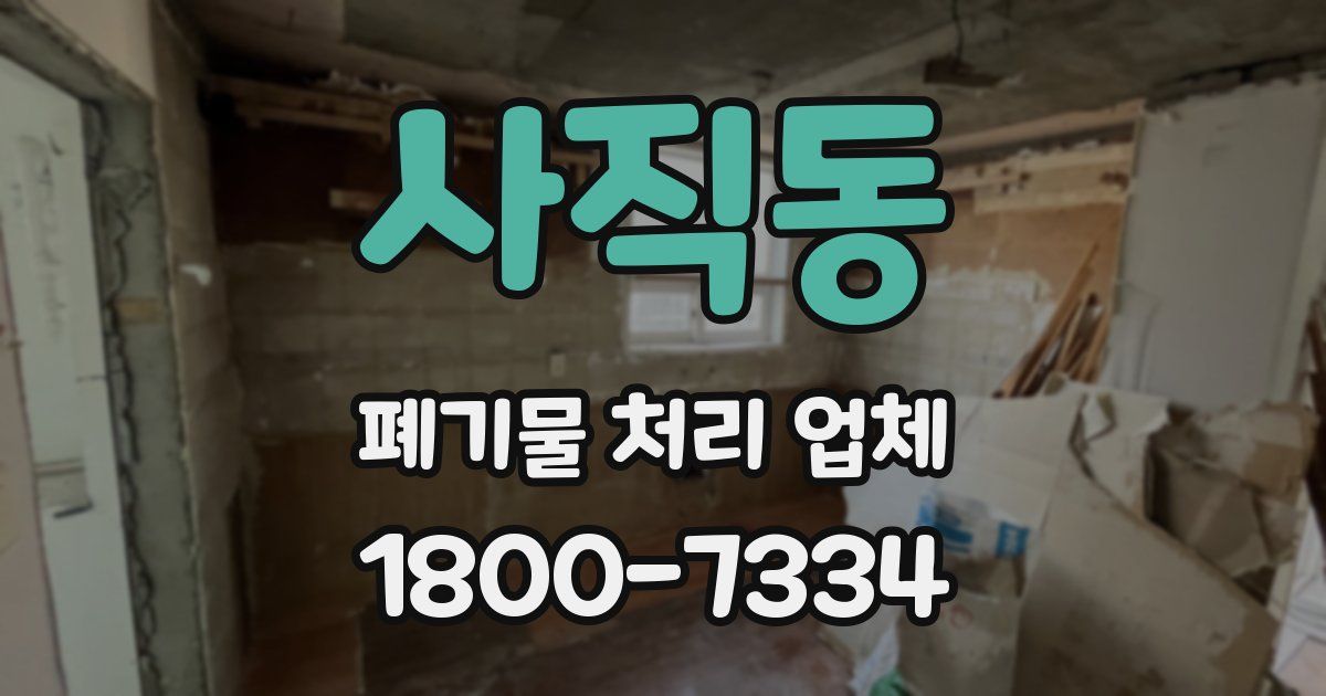 사직동 폐기물 처리 업체