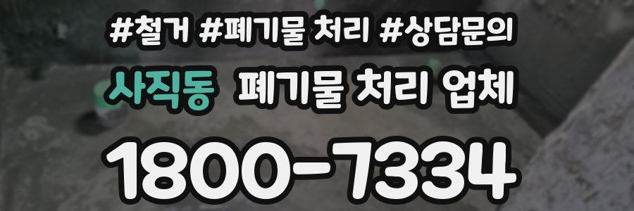 사직동 폐기물 처리 업체