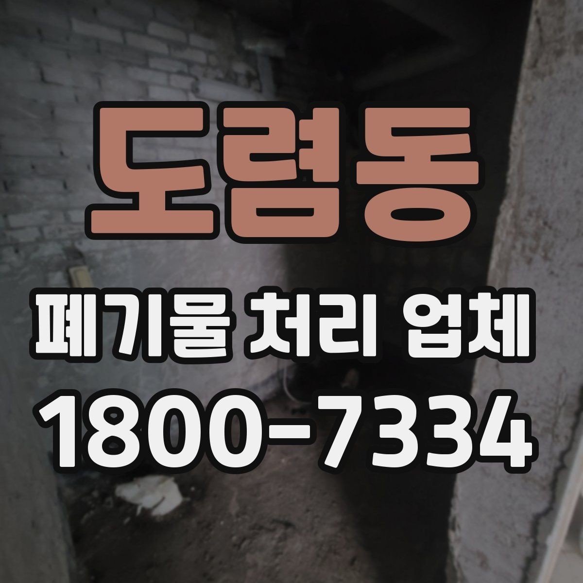 도렴동 폐기물 처리 업체 선정에 도움이 되는 기준
