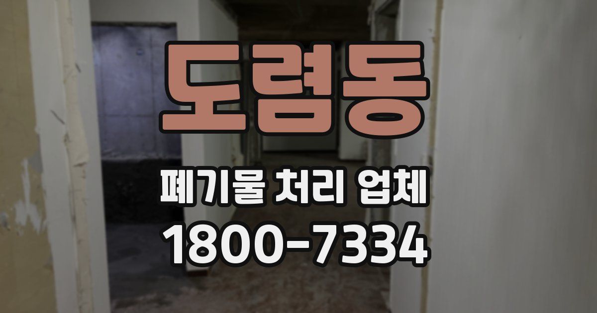 도렴동 폐기물 처리 업체