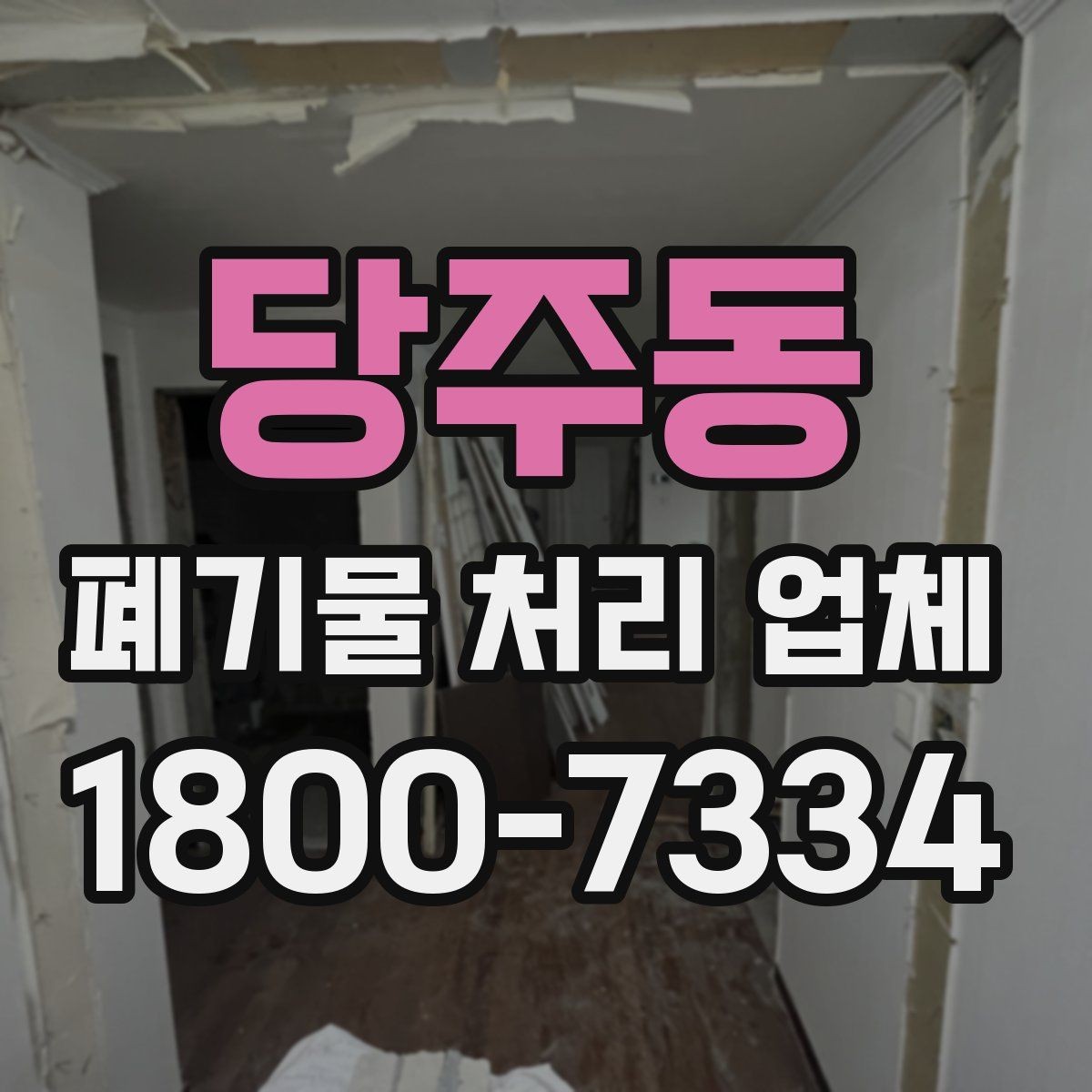 당주동 폐기물 처리 업체 상담 후 진행되는 순서