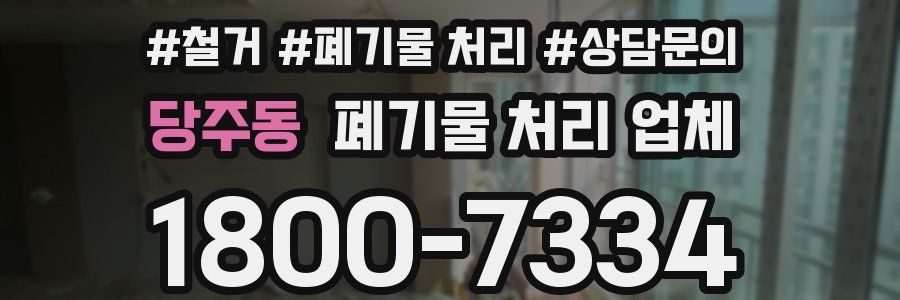 당주동 폐기물 처리 업체