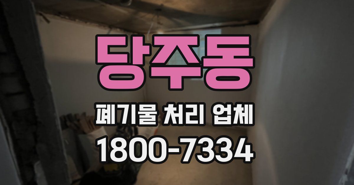 당주동 폐기물 처리 업체