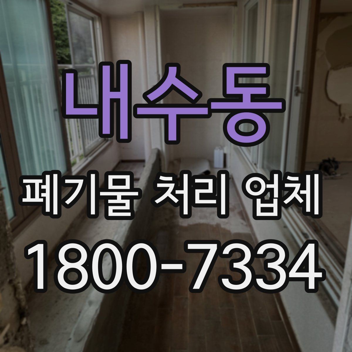 내수동 폐기물 처리 업체 이용 사례로 보는 작업 진행 흐름