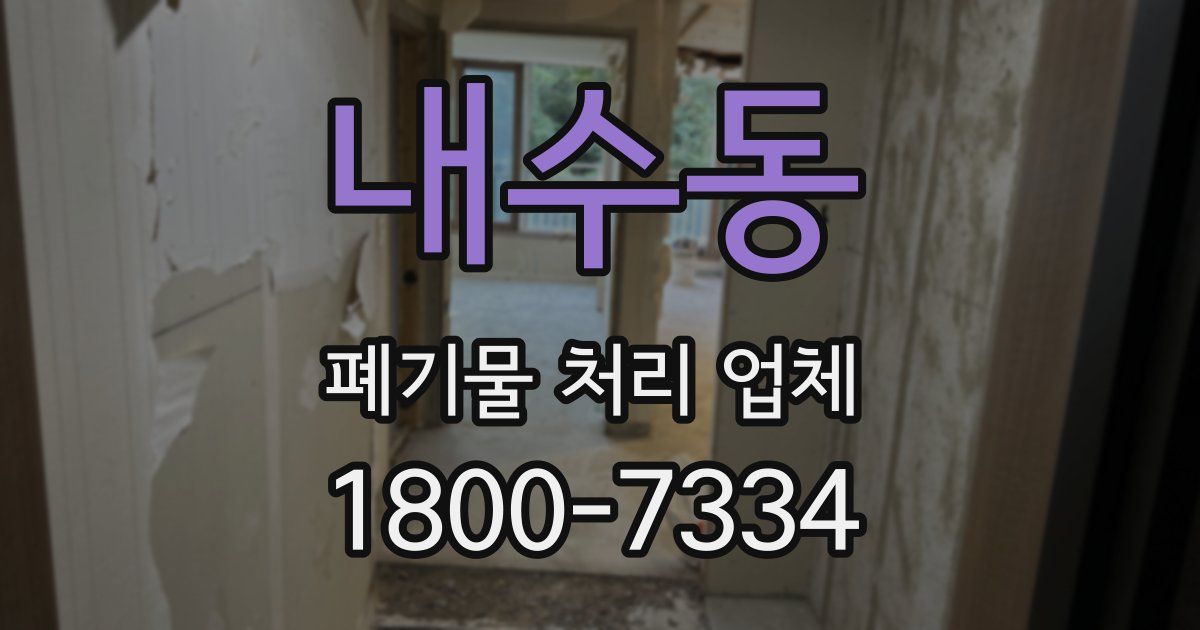 내수동 폐기물 처리 업체