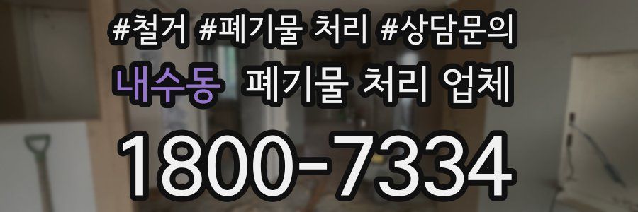 내수동 폐기물 처리 업체