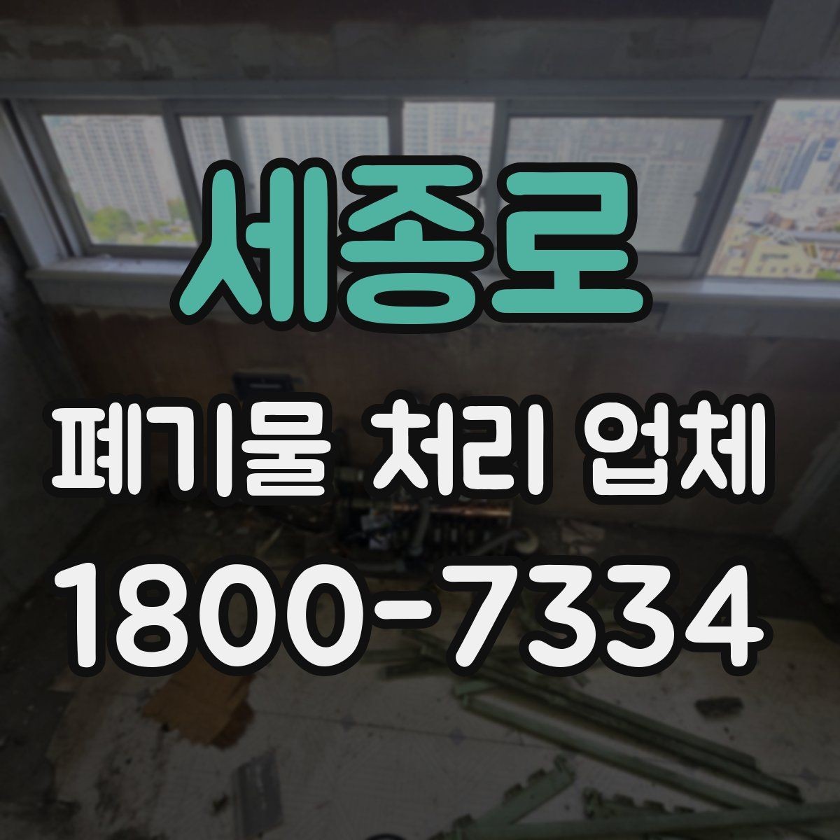 세종로 폐기물 처리 업체 문의 전 정리하면 좋은 사진과 정보