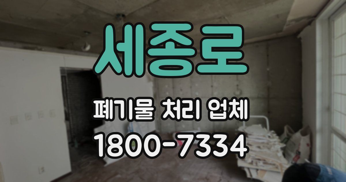 세종로 폐기물 처리 업체