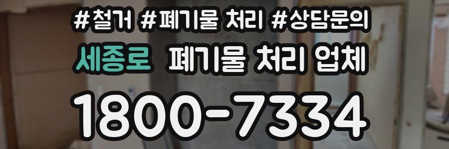 세종로 폐기물 처리 업체